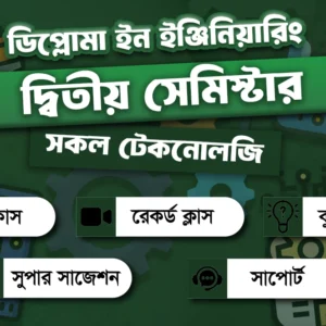 ডিপ্লোমা ২য় পর্ব অনলাইন ক্লাস এন্ড সুপার সাজেশন