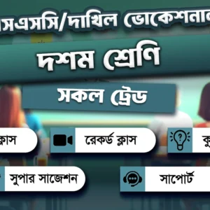 SSC/Dakhil (Vocational)➜ 🎓 The 🅰️➕ Course!