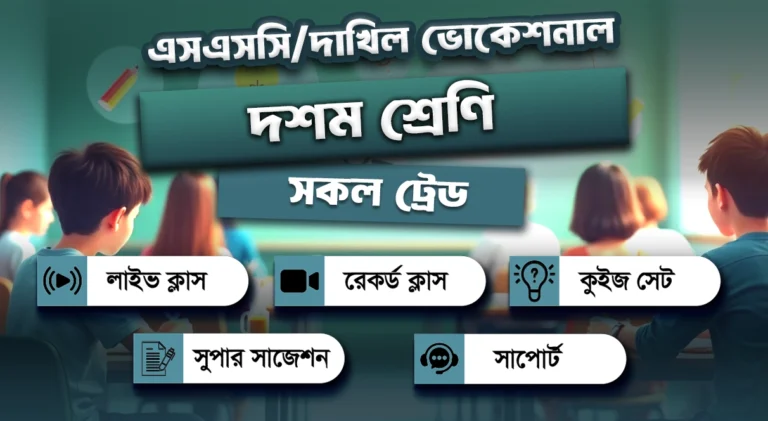 SSC/Dakhil (Vocational)➜ 🎓 The 🅰️➕ Course!