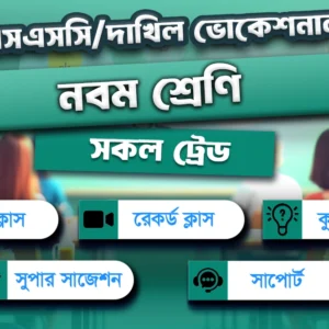 SSC/Dakhil Vocational Class 9→ Online Classes & Super Suggestions