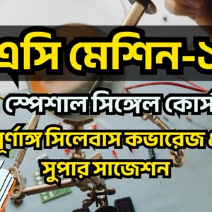 AC Machine-I → Syllabus Coverage Lectures & Super Suggestions