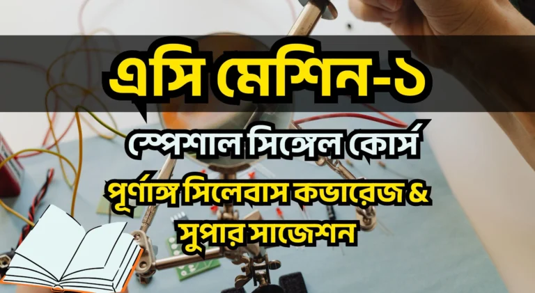 AC Machine-I → Syllabus Coverage Lectures & Super Suggestions