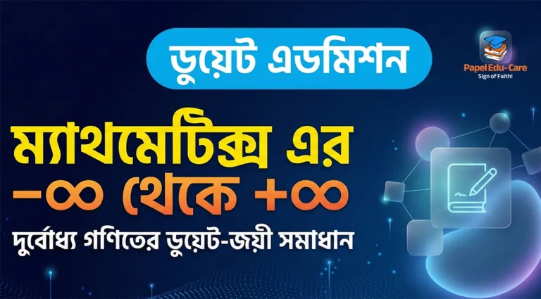 🎓 ডুয়েট এডমিশন→ ম্যাথ এক্সিলারেটর (নন-টেক স্পেশাল)